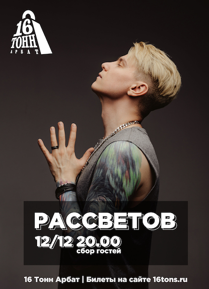 Афиша РАССВЕТОВ